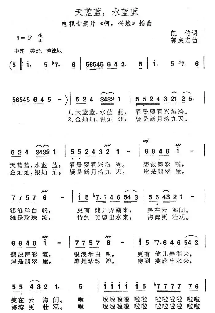 天蓝蓝,水蓝蓝(电视专题片《啊,兴城》插曲)