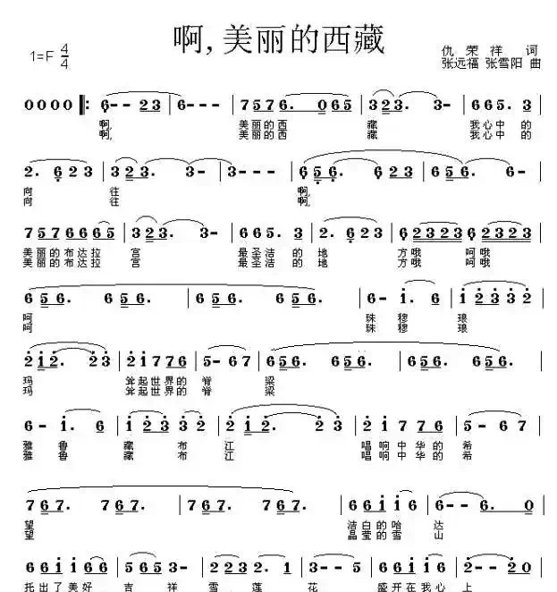 啊,美丽的西藏(仇荣祥词 张远福曲)