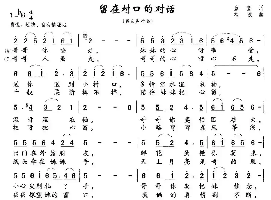 留在村口的对话（男女声对唱）