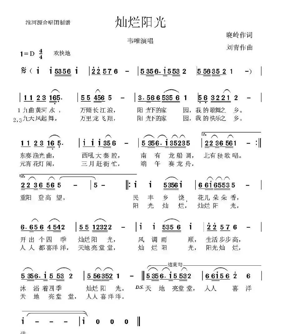 灿烂阳光（王晓岭词 刘青曲）