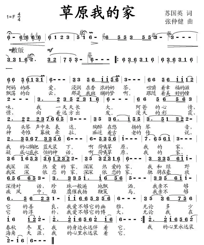 草原我的家（苏国英词 张仲健曲）