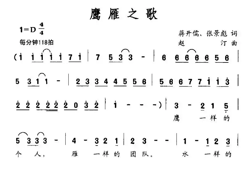 鹰雁之歌