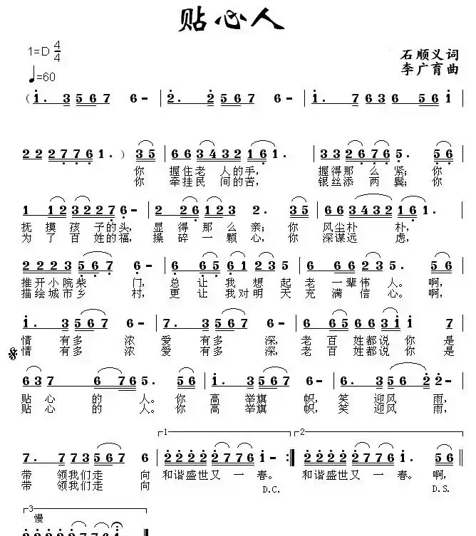 贴心人（石顺义词 李广育曲）