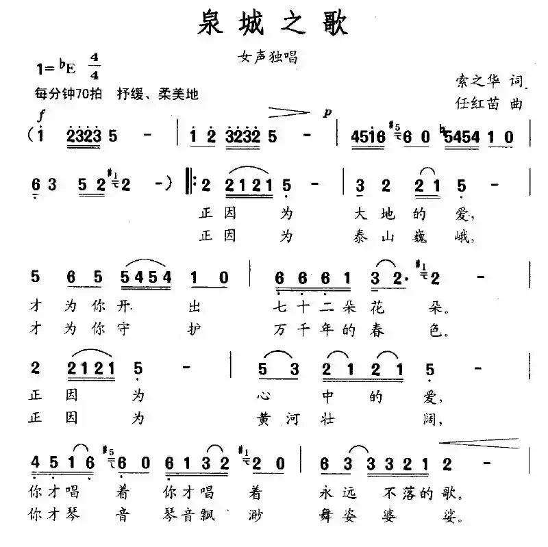 泉城之歌
