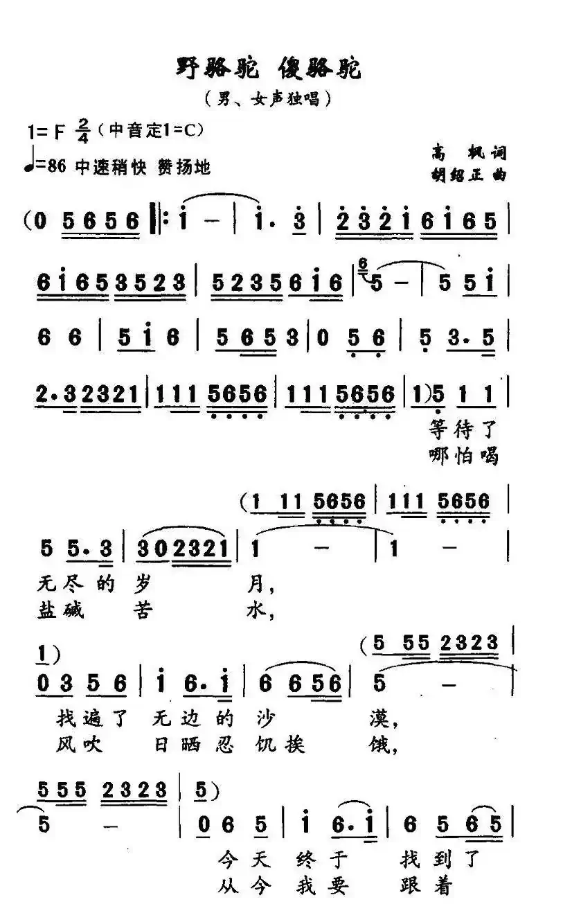 野骆驼 傻骆驼（高枫词 胡绍正曲）