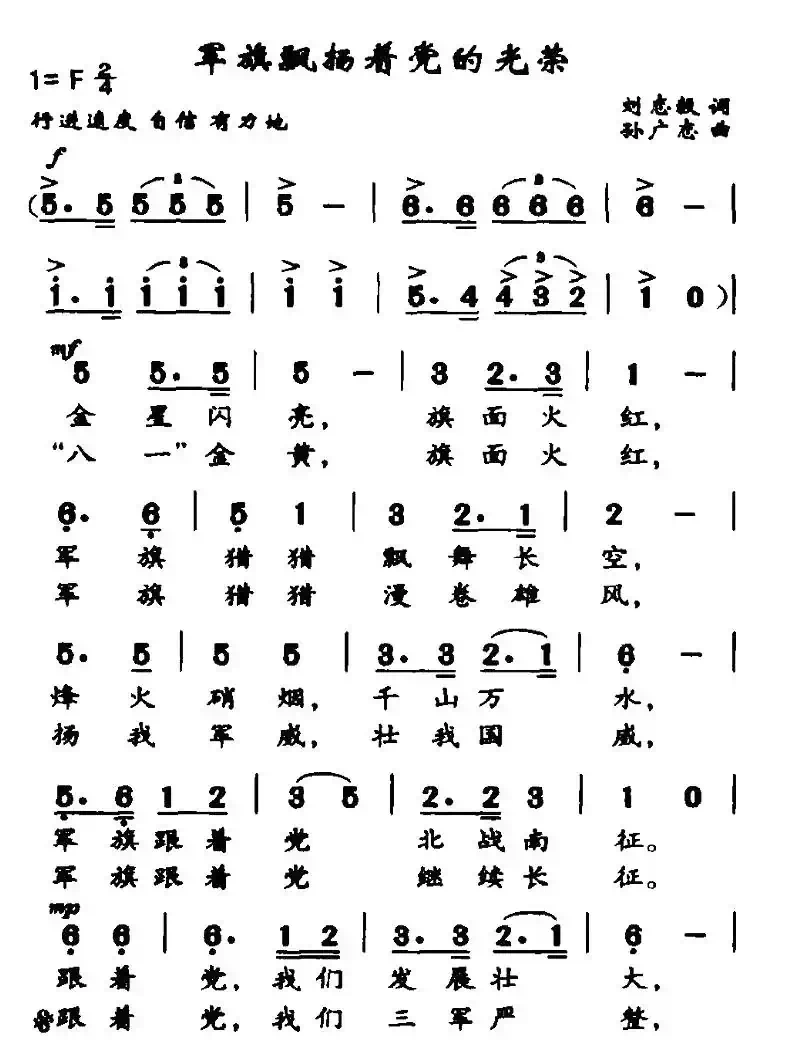 军旗飘扬着党的光荣（刘志毅词 孙广志曲）