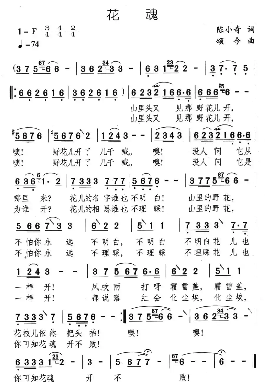 花魂（陈小奇词 颂今曲）