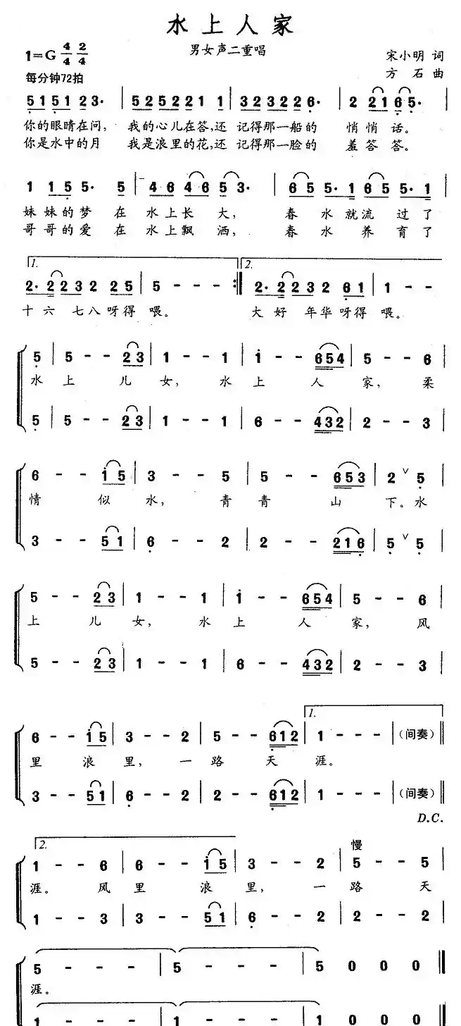 水上人家（宋小明词 方石曲）