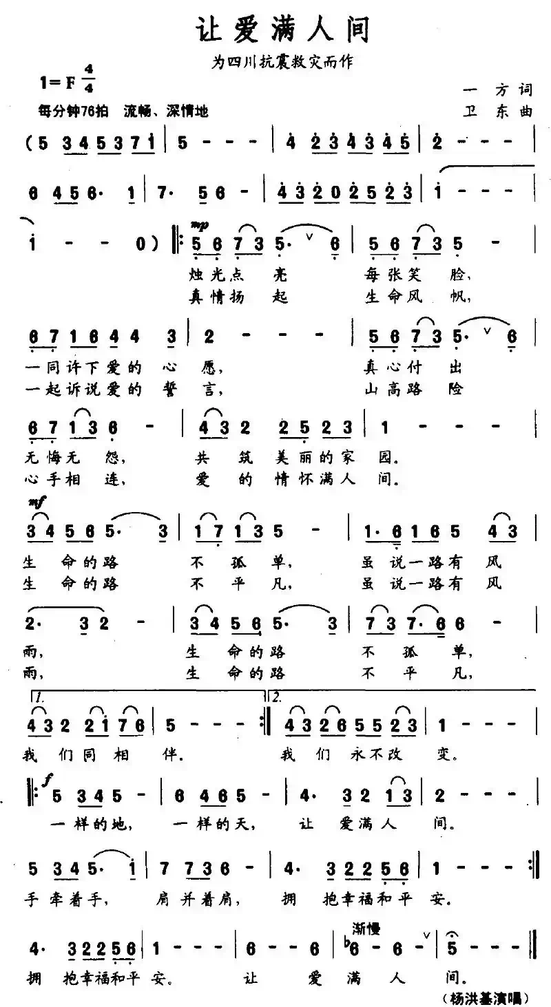 让爱满人间（为四川抗震救灾而作）