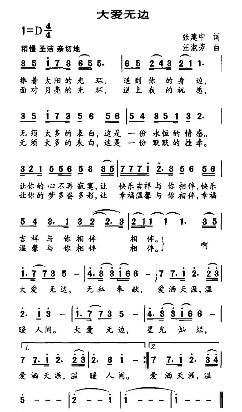 大爱无边（张建中词 汪淑芳曲）