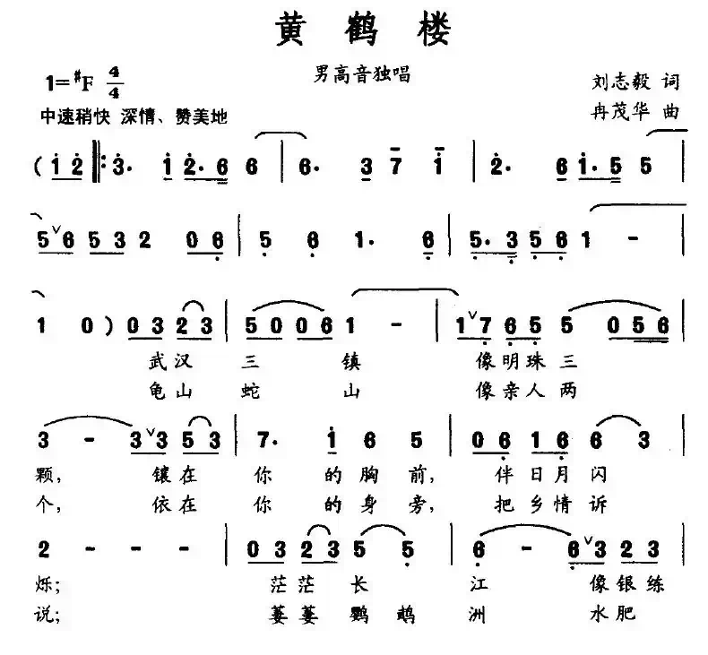 黄鹤楼（刘志毅词 冉茂华曲）