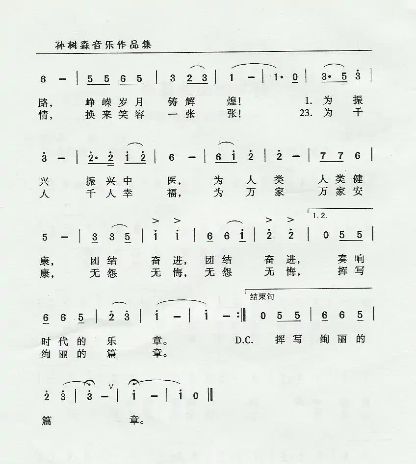 挥写绚丽的篇章（新密市中医院院歌）