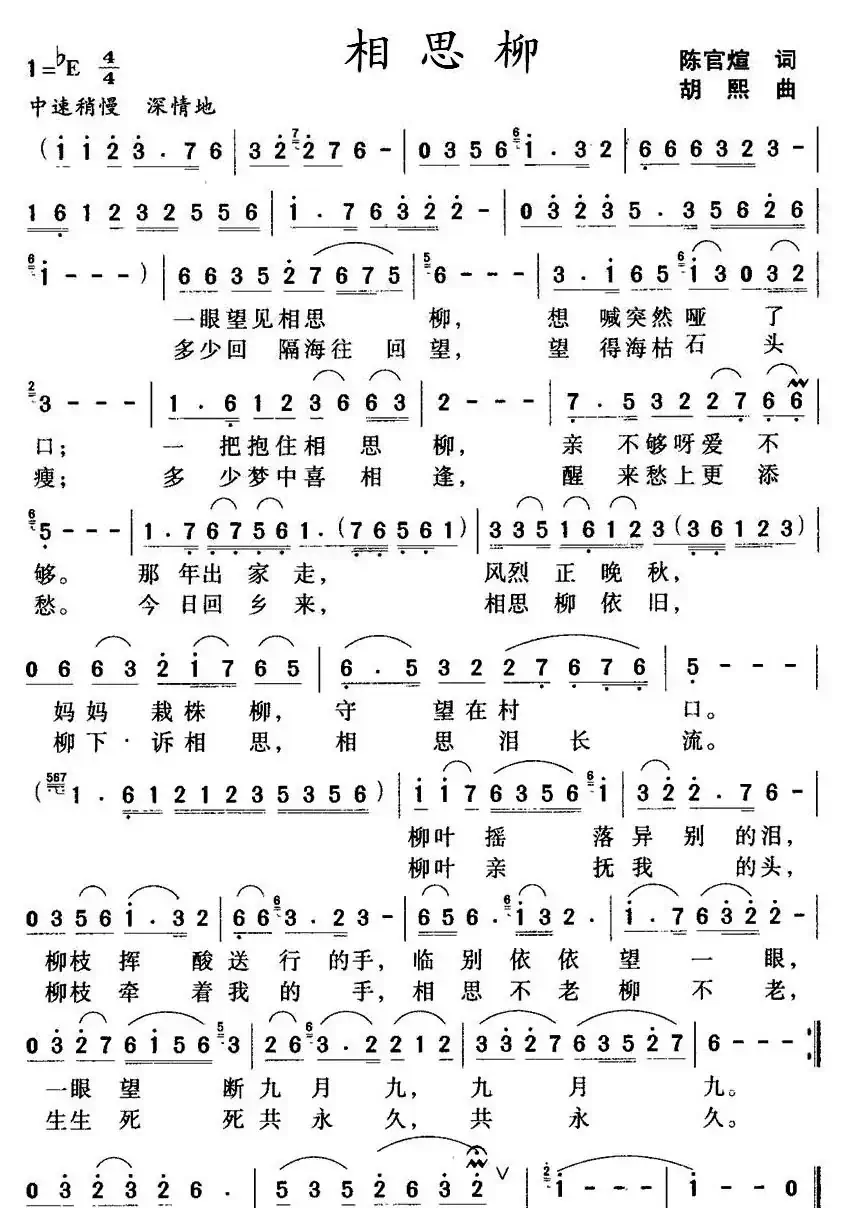 相思柳（陈官煊词 胡熙曲）