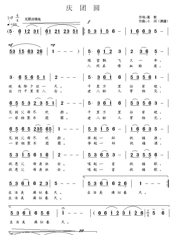 庆团圆(高歌词 小河曲)