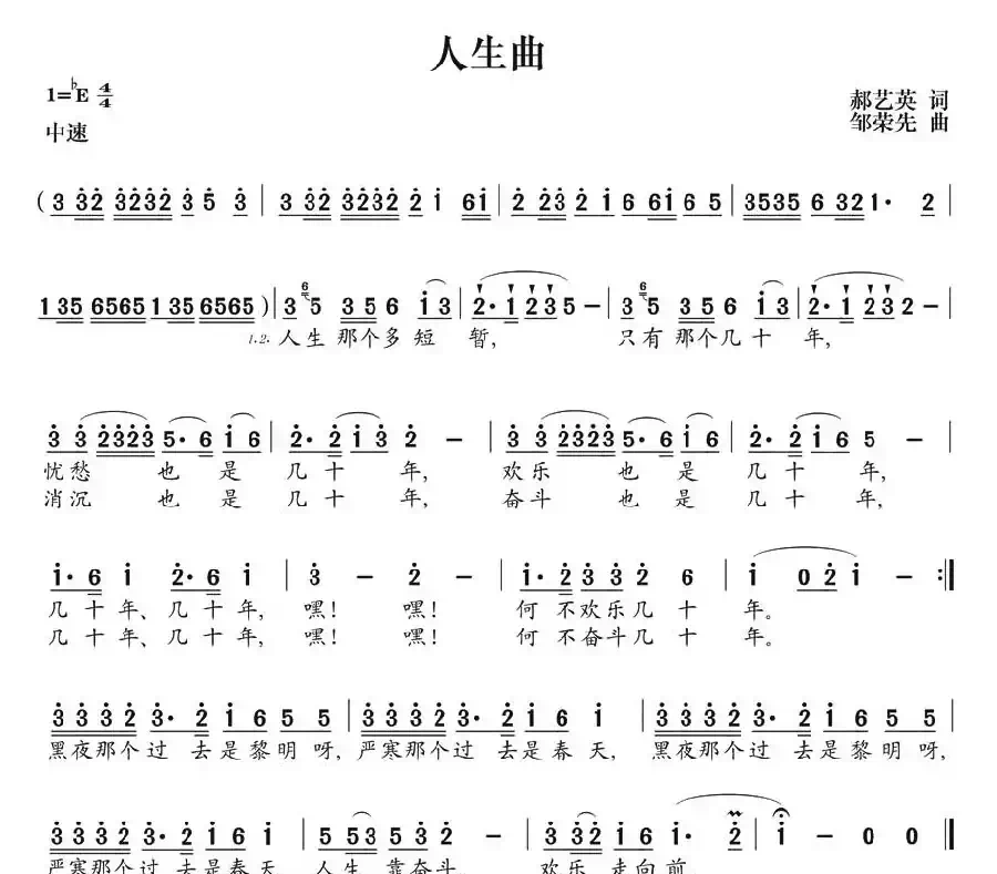人生曲（郝艺英词 邹荣先曲）