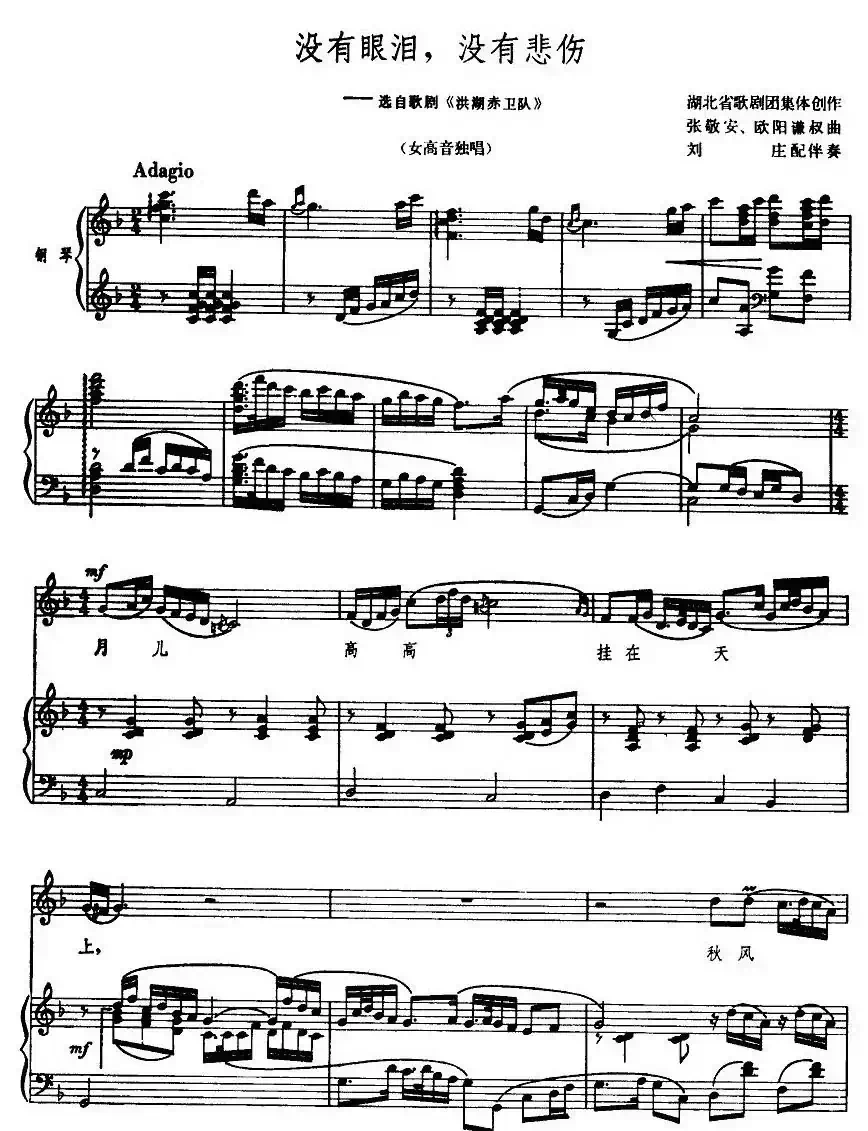 没有眼泪没有悲伤（歌剧《洪湖赤卫队》选曲 、正谱）