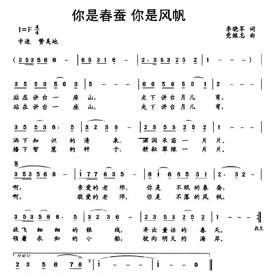 你是春蚕 你是风帆（李晓军词 党继志曲）