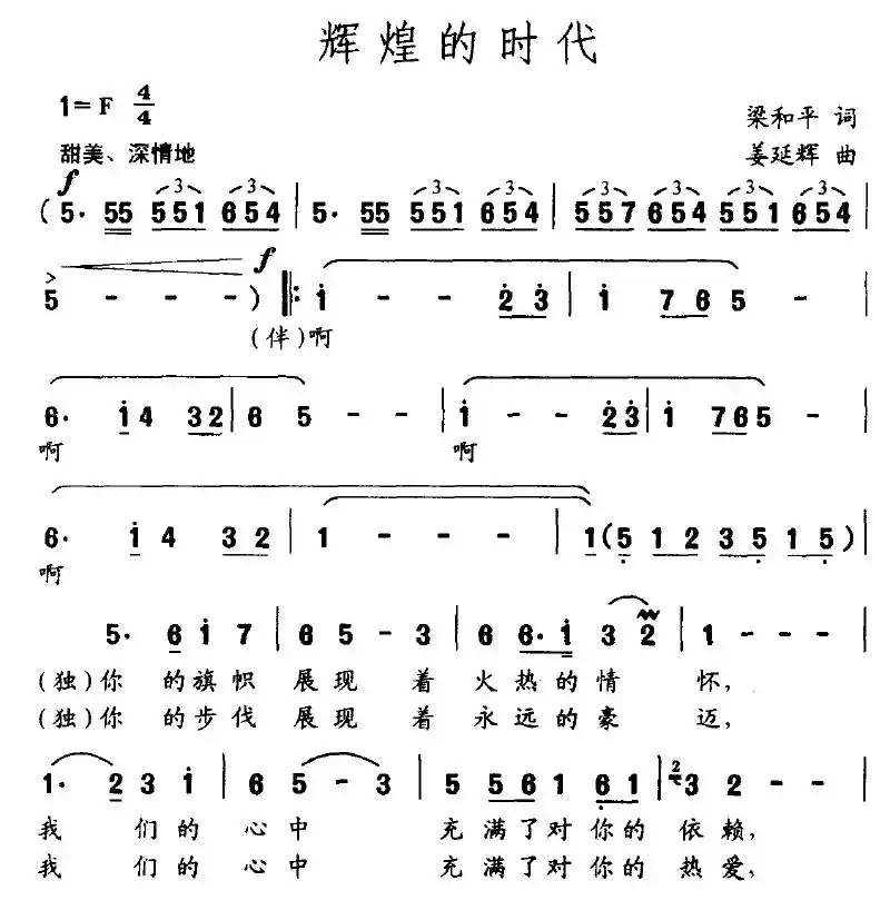 辉煌的时代（梁和平词 姜延辉曲）