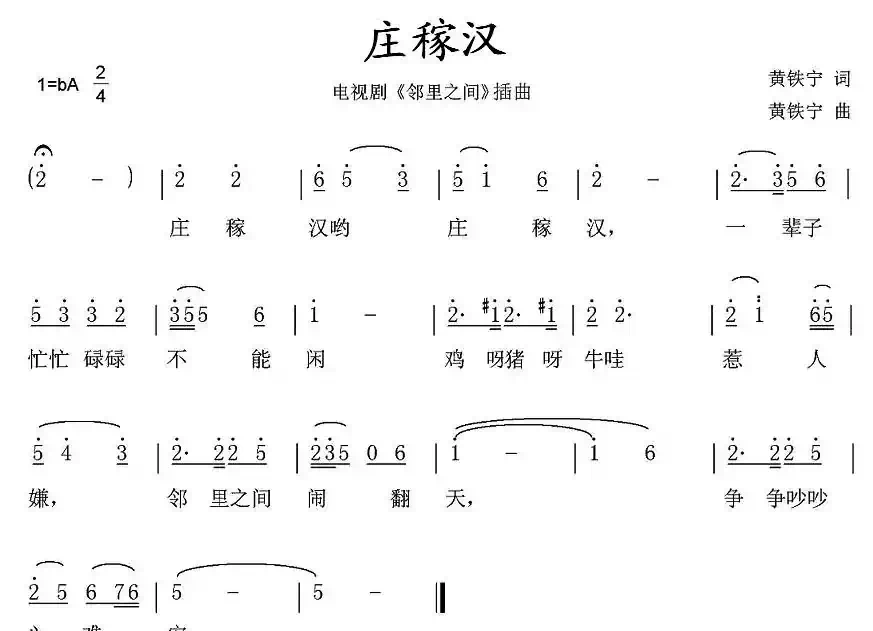 庄稼汉（电视剧《邻里之间》插曲）