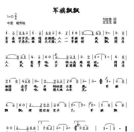 军旗飘飘（刘世普词 左玉龙曲）