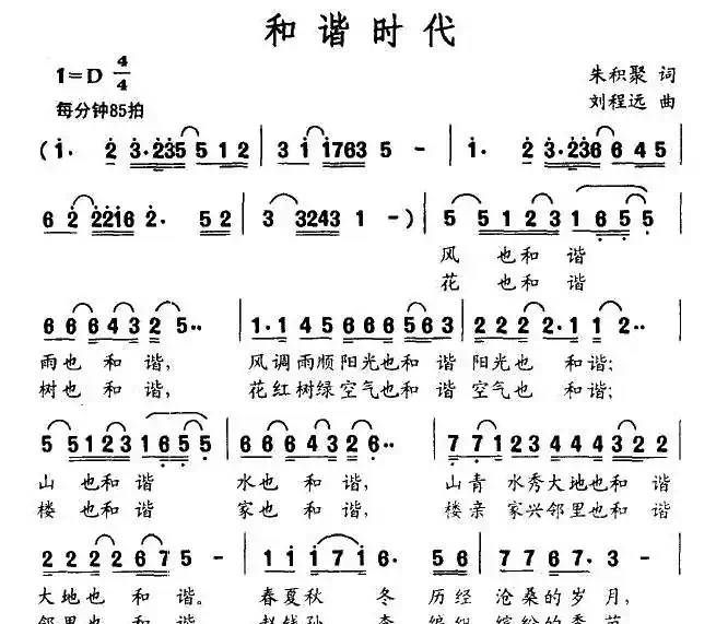 和谐时代（朱积聚词 刘程远曲）