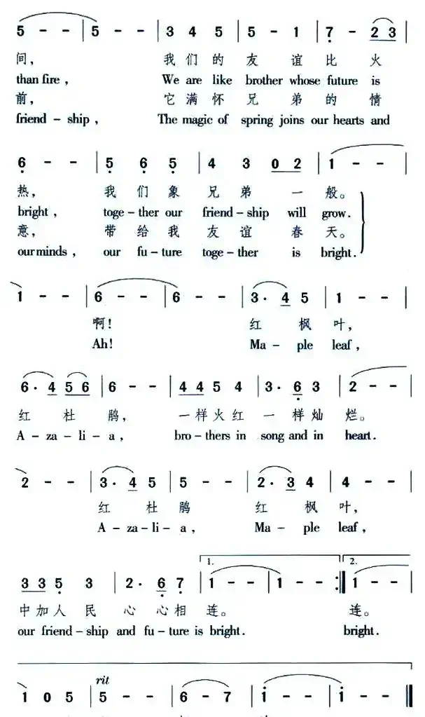 红枫叶，红杜鹃——中加友谊之歌（中英文对照版）