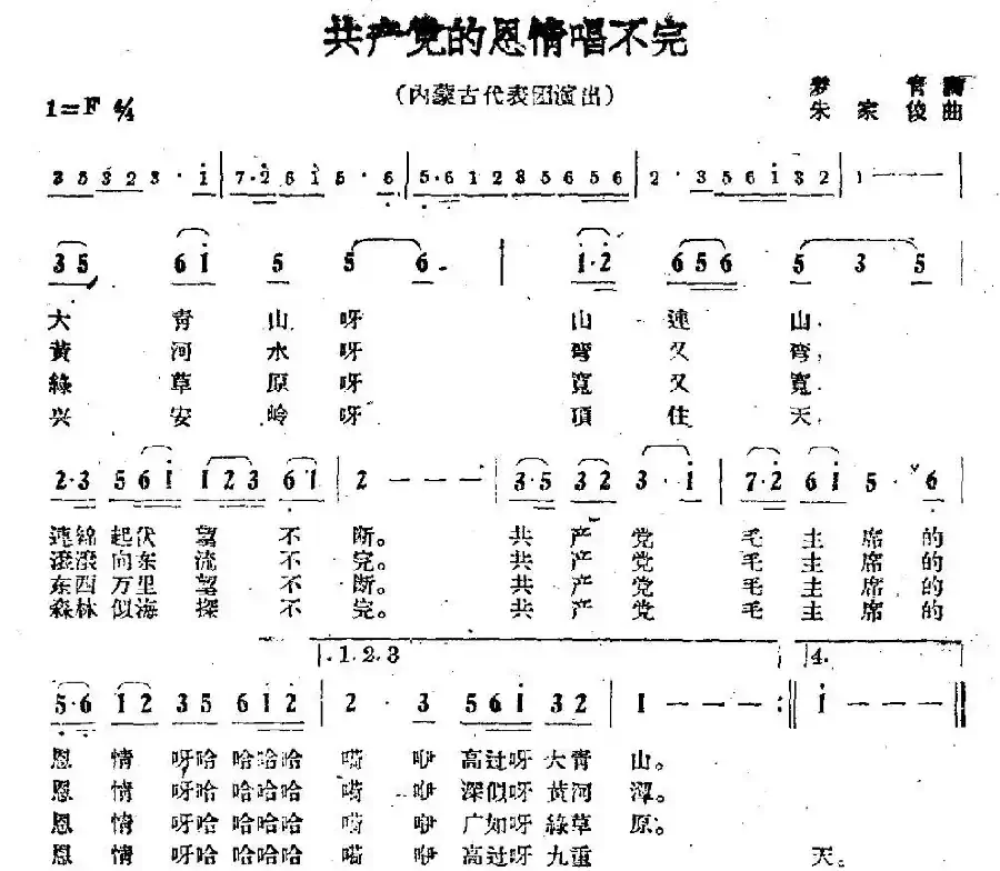 共产党的恩情唱不完(梦青词 朱家梭曲)