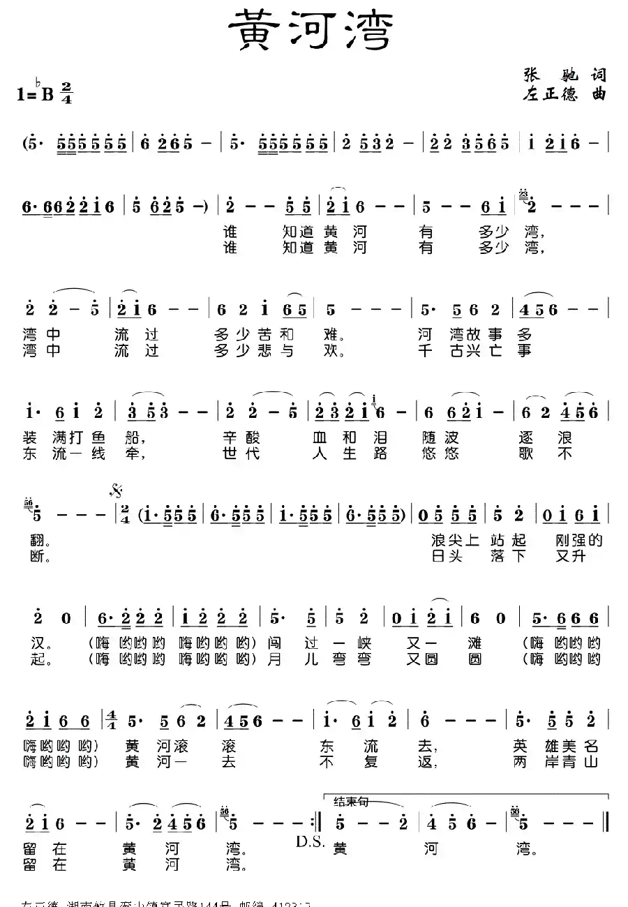 黄河湾（张驰词 左正德曲）