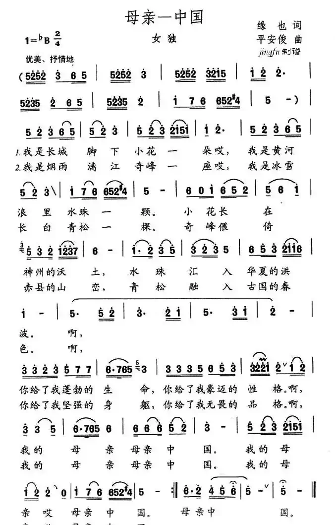 母亲—中国（缘也词 平安俊曲）