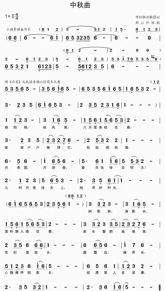 中秋曲(李恒修、刘继恩词 彩云丝雨曲)