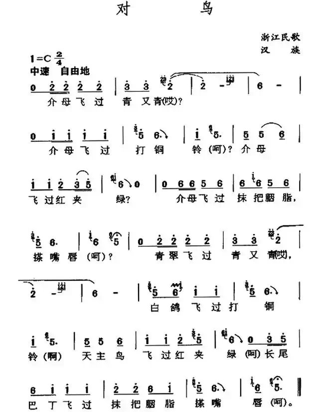 对鸟（浙江乐清民歌）