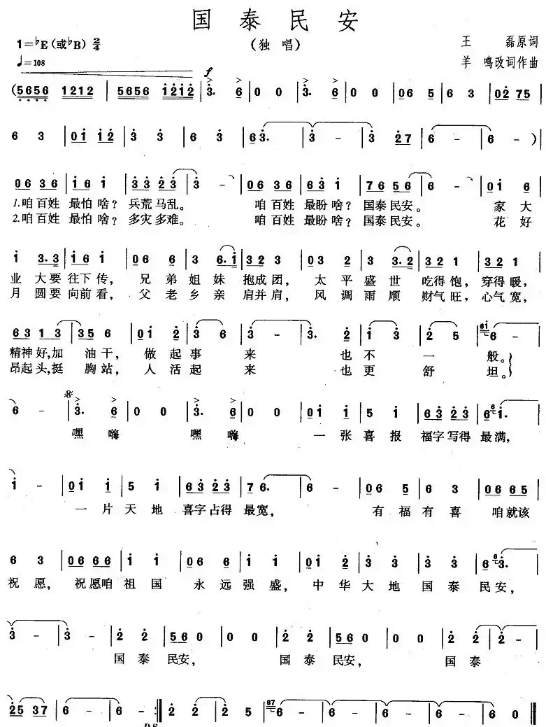 国泰民安（王磊原词 羊鸣改词作曲）