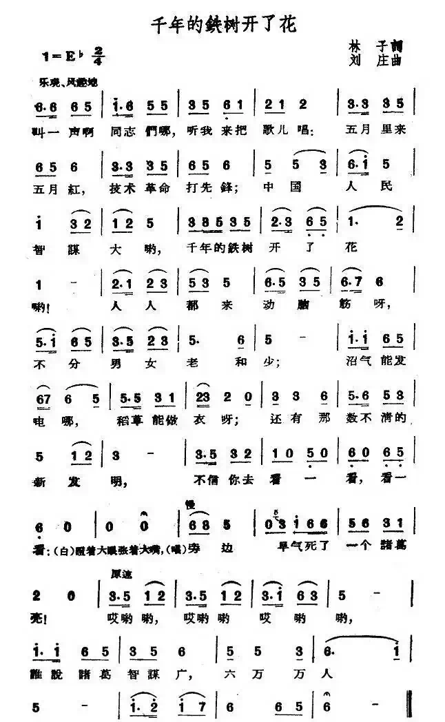 千年的铁树开了花（林子词 刘庄曲）