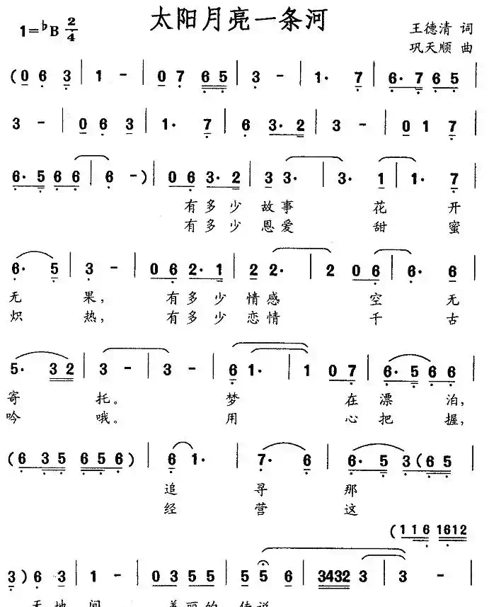 太阳月亮一条河