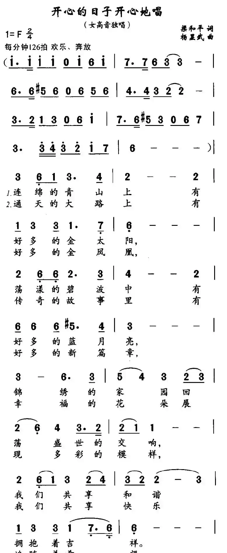 开心的日子唱着过（梁和平词 杨显武曲）
