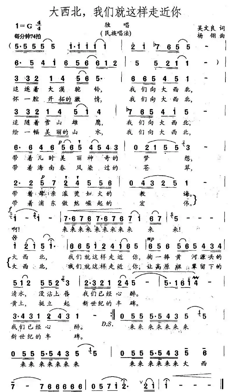 大西北，我们就这样走进你（吴文良词 杨翎曲）