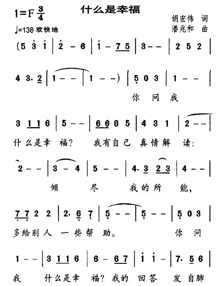 什么是幸福（胡宏伟词 潘兆和曲）