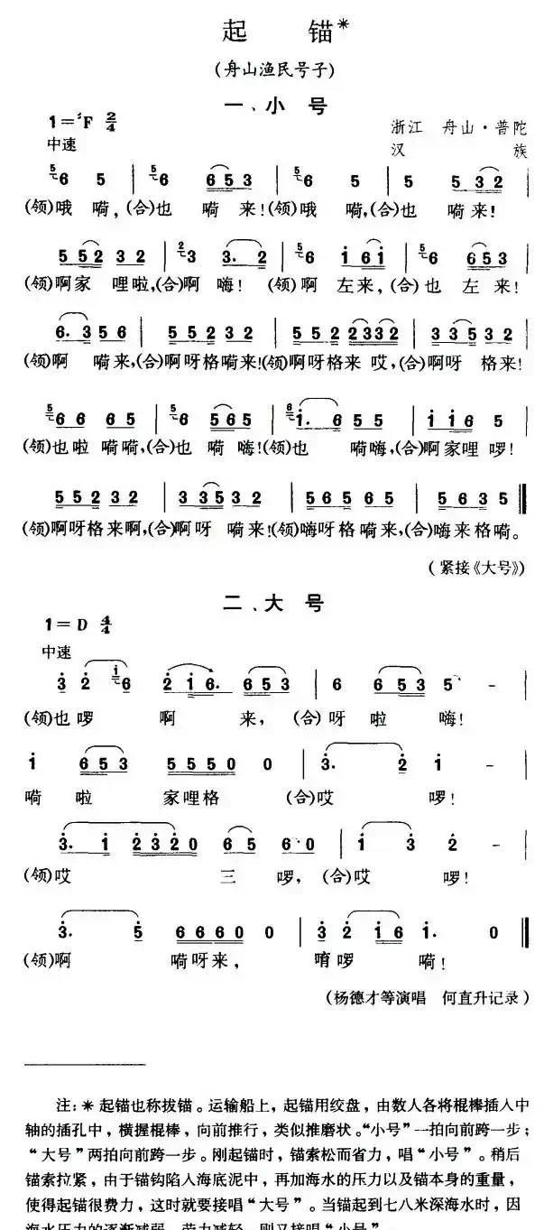 起锚（舟山渔民号子）