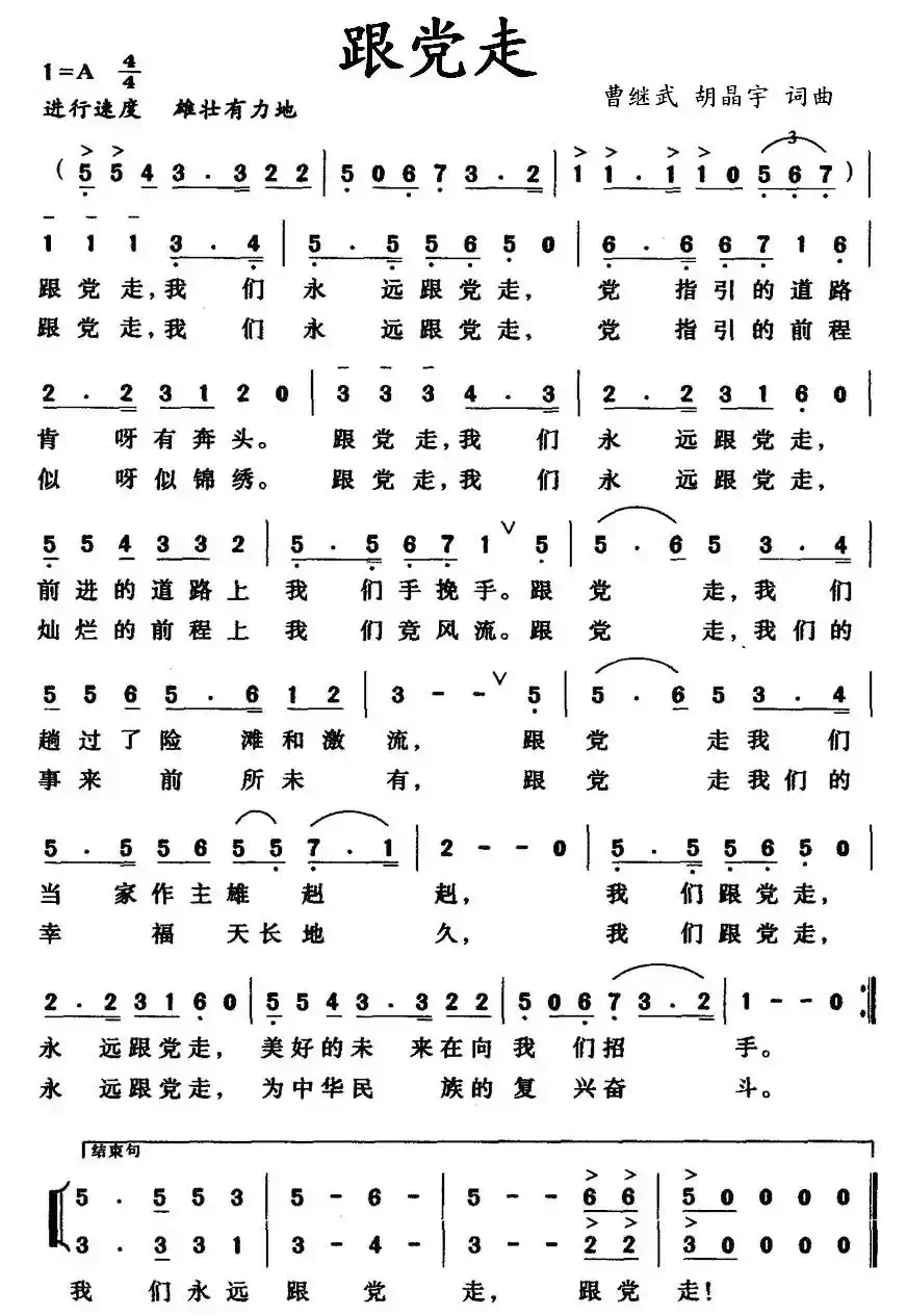 跟党走