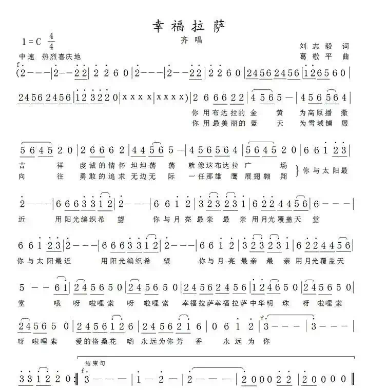 幸福拉萨（刘志毅词 葛敬平曲）