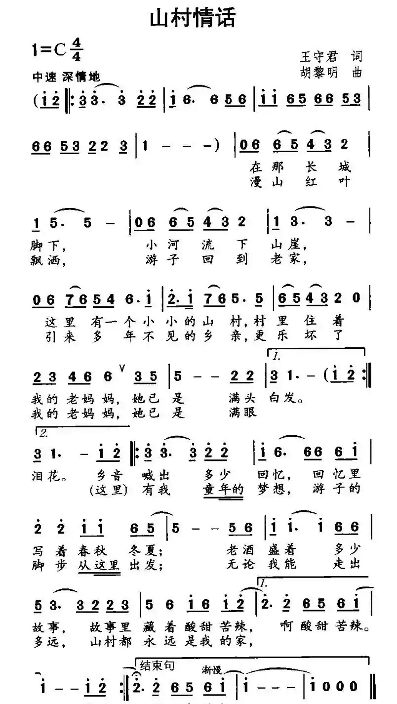 山村情话