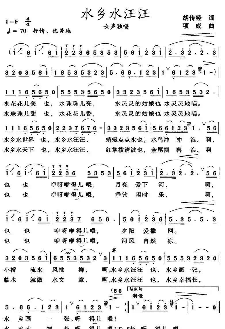 水乡水汪汪(胡传经词 项成曲)