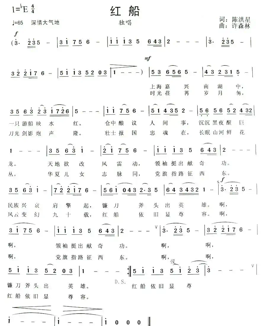 红船（陈洪星词 许森林曲）