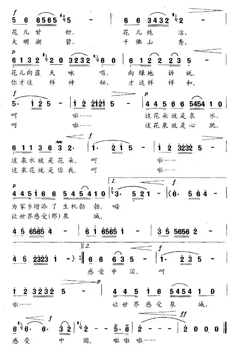 泉城之歌