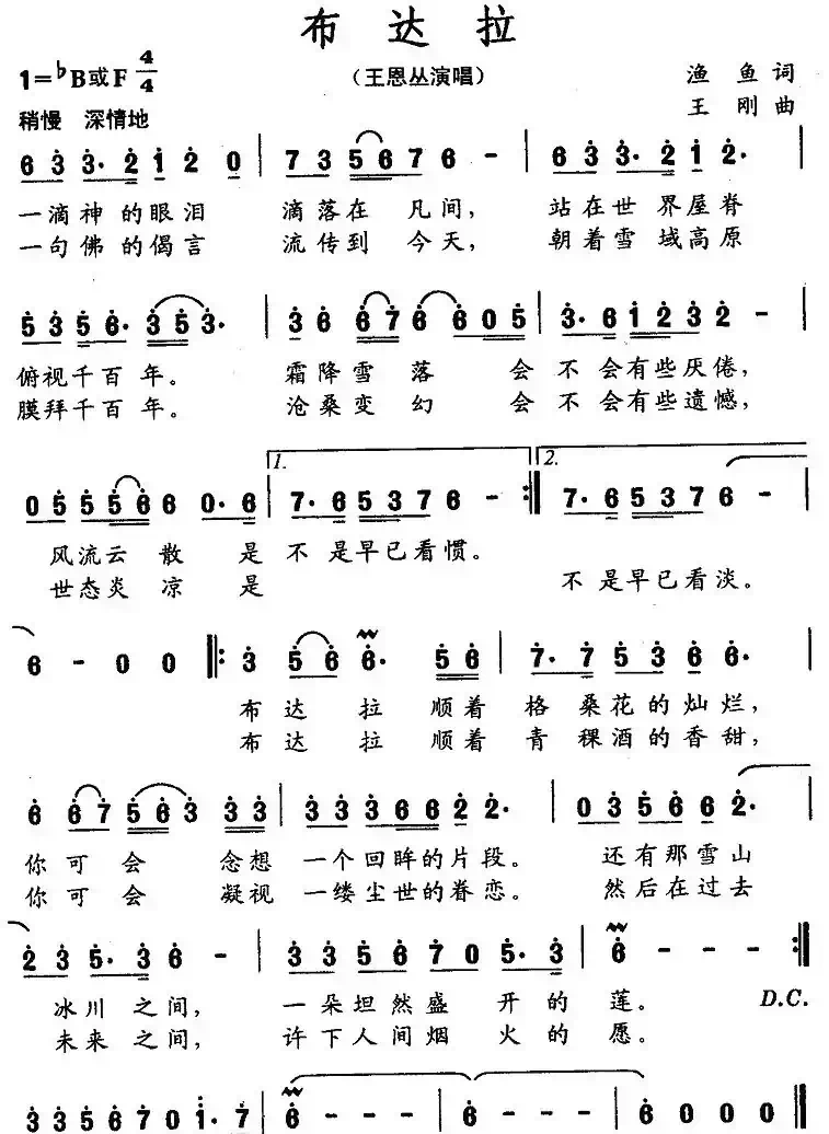 布达拉（渔鱼词 王刚曲）