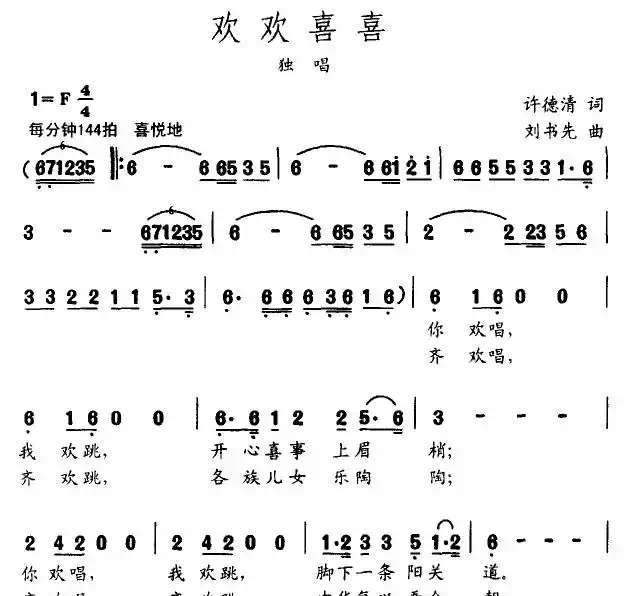 欢欢喜喜（许德清词 刘书先曲）
