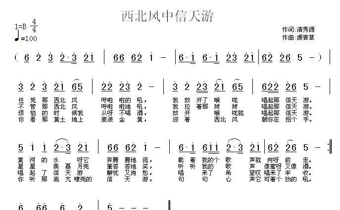 西北风中信天游