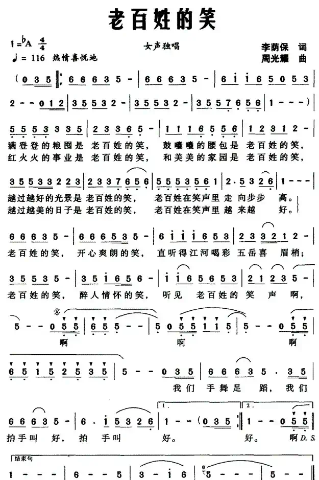 老百姓的笑（李荫保词 周光瑶曲）