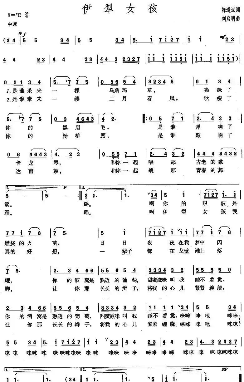 伊犁女孩（陈道斌词 刘启明曲）