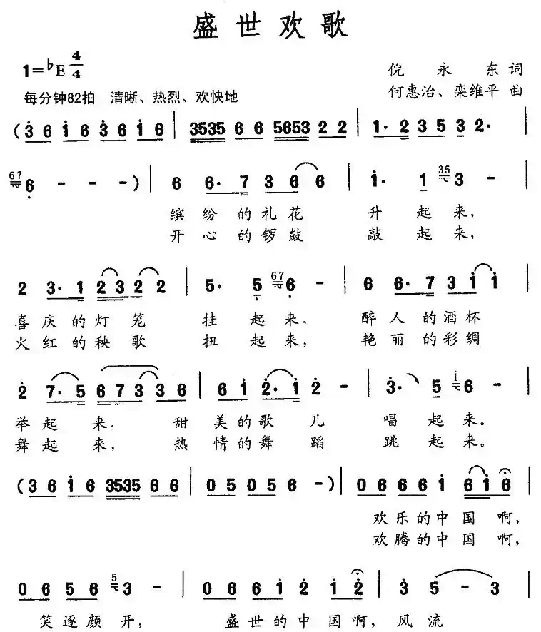 盛世欢歌（倪永东词 何惠治曲）